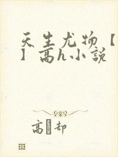 天生尤物【快穿】高h小说