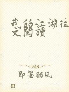 我的江湖往事全文阅读