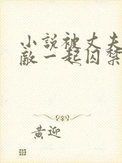 小说被丈夫和情敌一起囚禁免费阅读