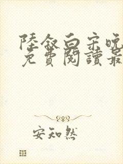 陆叙白宋晚全文免费阅读最新章节更