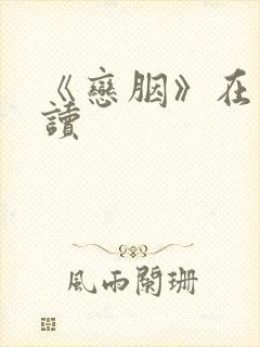 《恋胭》在线阅读