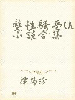 双性骚受(h)小说合集