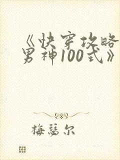 《快穿攻略:撩男神100式》