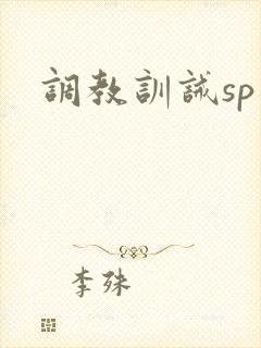 调教训诫sp文