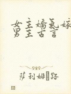 女主娇气嫁给穷男主古言