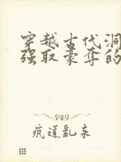 穿越古代洞房被强取豪夺的小说叫什