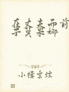 在丈夫面前的妻子莫米娜封面