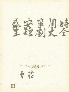 盛安宁周时勋重生短剧大全集