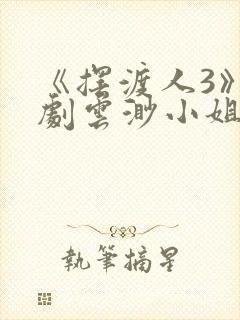 《摆渡人3》短剧云渺小姐免费观看