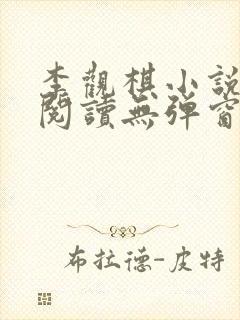 李观棋小说免费阅读无弹窗全文