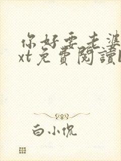 你好要老婆吗txt免费阅读by木鱼花封面