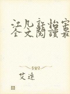 江凡许怡宇免费全文阅读最新章节更