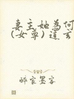 妻主她为何那样(女尊) 道玄封面