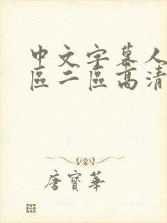 中文字幕人妻一区二区高清