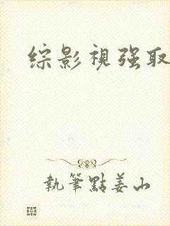 综影视强取豪夺