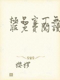 极品家丁无删减版免费阅读封面