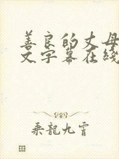 善良的丈母娘中文字幕在线观看