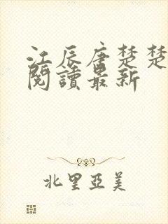 江辰唐楚楚在线阅读最新