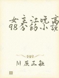 女主江晚高考698分的小说