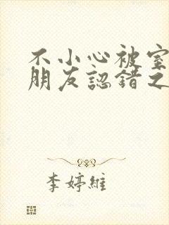 不小心被室友男朋友认错之后 阿温结局