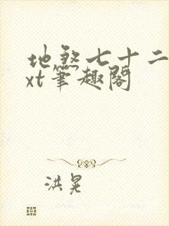 地煞七十二变txt笔趣阁