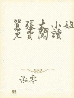 嚣张大小姐全文免费阅读