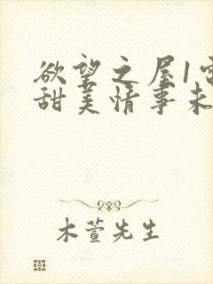 欲望之屋1电影甜美情事未删版