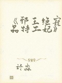 《邪王绝宠:医品特工妃》