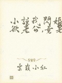 小说我闪婚的禁欲老公,竟是财阀大佬txt