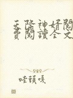 天降神婿阅读免费阅读全文