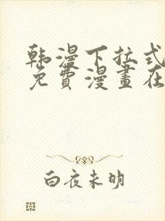 韩漫下拉式漫画免费漫画在线看漫画