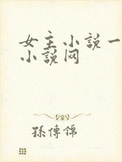 女主小说一女主小说网