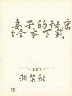 妻子的秘密txt全本下载