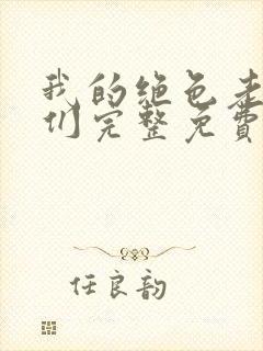 我的绝色老板娘们完整免费封面