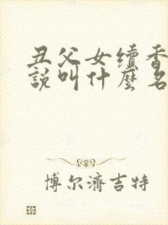 丑父女续香火小说叫什么名字封面
