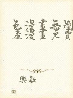 色漫画无删减遮羞漫画免费