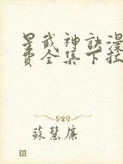 星武神诀漫画免费全集下拉式漫画