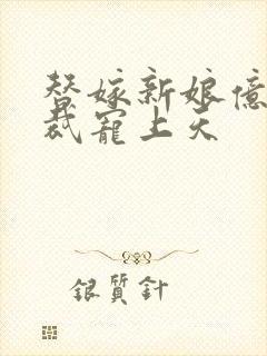 替嫁新娘亿万总裁宠上天