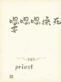 嗯嗯嗯操死我我要