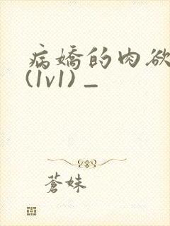 病娇的肉欲调教(1v1) _
