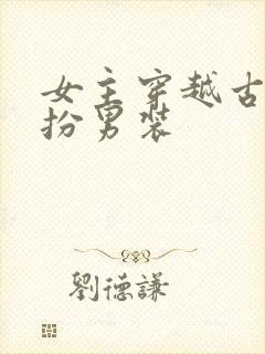 女主穿越古代女扮男装