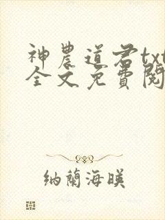 神农道君txt全文免费阅读