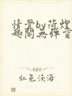 情骨by荷煜笔趣阁无弹窗最新章节