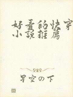 好看的快穿np小说推荐