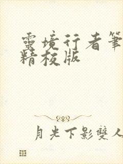 灵境行者笔趣阁精校版封面