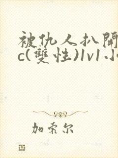 被仇人扒开腿狂c(双性)1v1小说男男