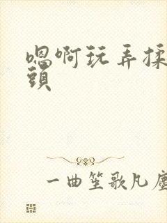 嗯啊玩弄揉捏奶头