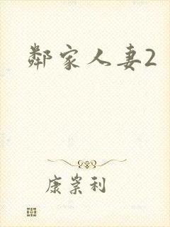 邻家人妻2