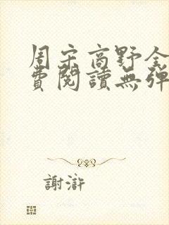 周宋商野全文免费阅读无弹窗