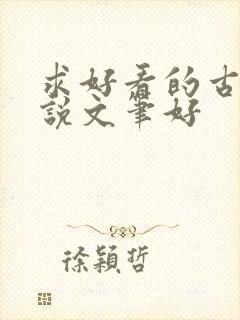 求好看的古言小说文笔好